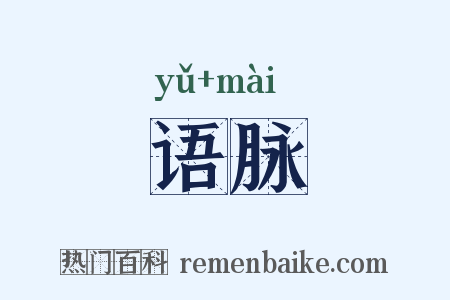 语脉是什么意思的图片